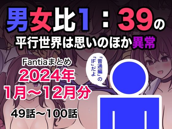 【完全無料】男女比1:39の平行世界は思いのほか異常（Fantiaまとめ2024年1月〜12月分）｜d_493453