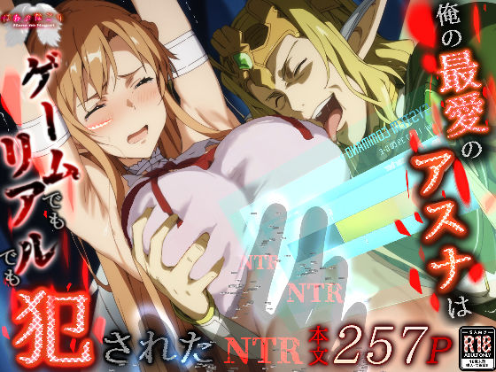 【完全無料】俺の最愛のアスナはゲームでもリアルでも犯●れた｜d_496616