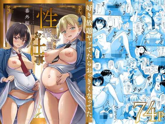 【完全無料】性指導員のお仕事 番外編 好き放題ヤッてたらおっきくなってた。｜d_496877