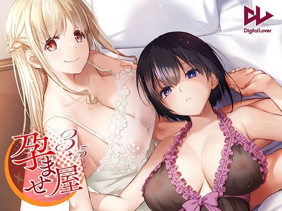 【完全無料】孕ませ屋3.5｜d_497751