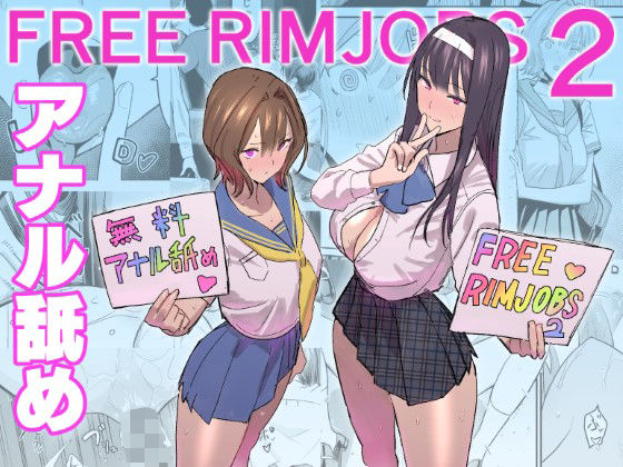【完全無料】FREE RIMJOBS2｜d_500669