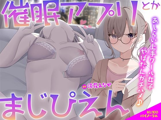 【完全無料】【KU100】催●アプリとかまじぴえん 〜あしらい上手クール女子やばたんガチハメ♪〜｜d_506261