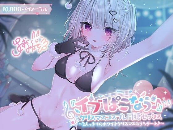【完全無料】【KU100】『イブぱこなう♪』クリスマスコスプレ同棲セックス♪ 2人っきりのホワイトクリスマスおうちデート｜d_506272