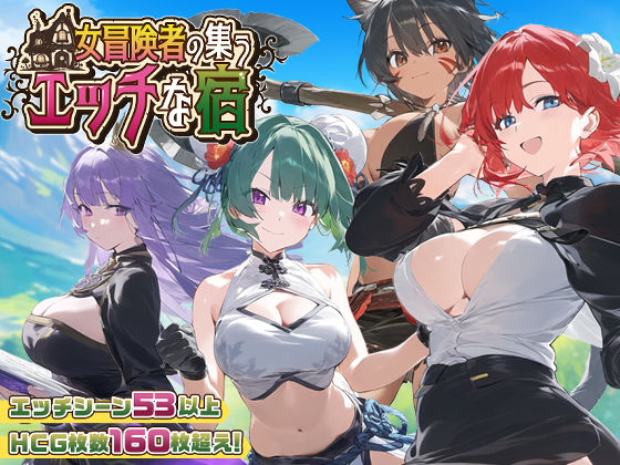 【完全無料】【スマホ対応】女冒険者の集うエッチな宿 Ver1.2.0｜d_507294