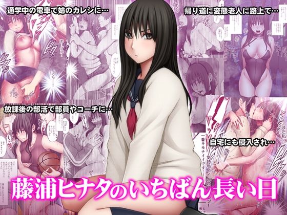 【完全無料】藤浦ヒナタのいちばん長い日｜d_510472