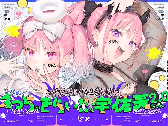【完全無料】えっちがきらい！！な宇佐美ちゃん2.0〜ち○ぽに敗けちゃう！？天使と悪魔♪令和最強イキ癖ザコまんw逃げ場を無くして無慈悲に中出し感謝祭！五大陸に響き渡るエロさです｜d_511398