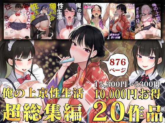 【完全無料】俺の上京性生活総集編【1-20】｜d_514928