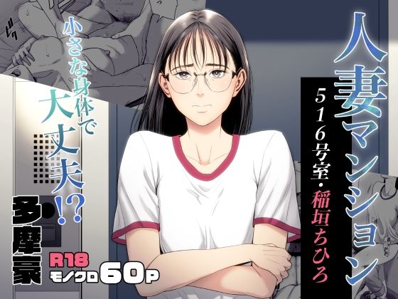 【完全無料】人妻マンション 516号室・稲垣ちひろ｜d_516477