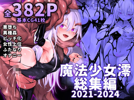 【完全無料】魔法少女雪宮澪総集編2021-2024｜d_519885