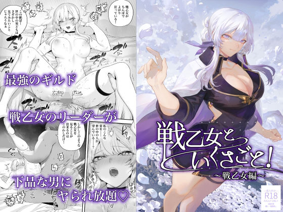 【完全無料】戦乙女といくさごと！〜戦乙女編〜｜d_524736