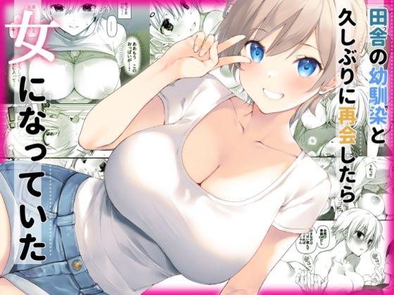 【完全無料】田舎の幼馴染と久しぶりに再会したら女になっていた｜d_525218