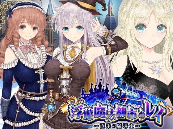 【完全無料】【浮遊魔法都市のレイ】〜直系の魔導士〜｜d_531353
