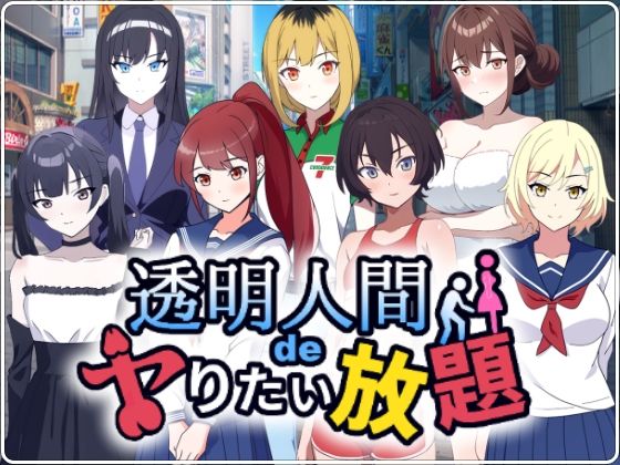 【完全無料】透明人間でヤりたい放題！｜d_535491