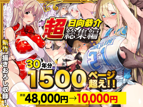 【完全無料】【超総集編】日向恭介1500ページ超え！！｜d_538848