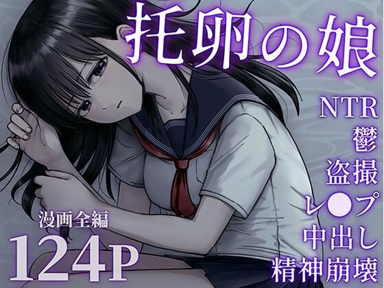 【完全無料】托卵の娘｜d_540895