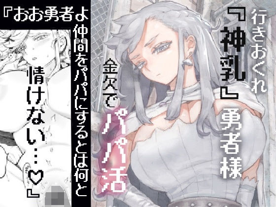 【完全無料】行きおくれ勇者様パパ活中｜d_546746