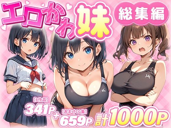 【完全無料】エロかわ妹総集編【8作品＋おまけCG集】｜d_549743