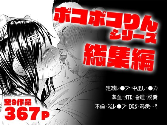 【完全無料】ボコボコりん総集編｜d_551004