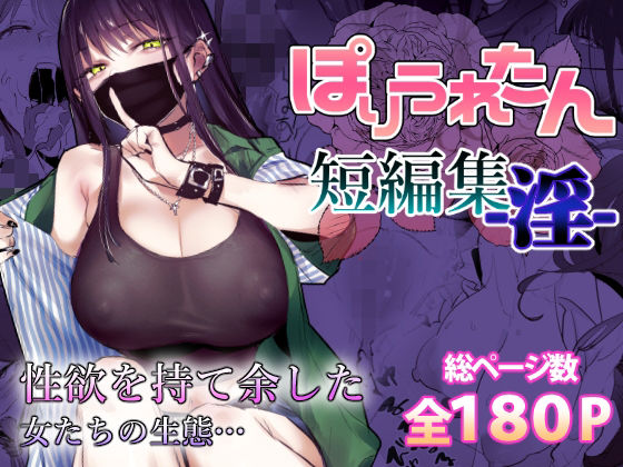 【完全無料】ぽりうれたん短編集-淫-｜d_553641