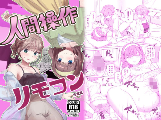 【完全無料】【感情操作】人間操作リモコン2【憤怒】｜d_557738