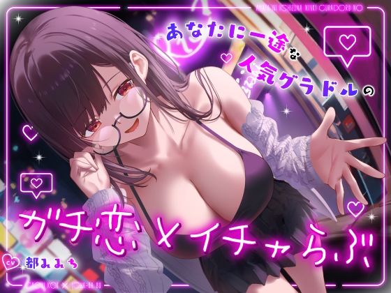 【完全無料】ドスケベ売れっ子グラビア彼女と密会イチャらぶホテルデート〜全肯定ちん媚び生おまんこエッチ〜｜d_558338