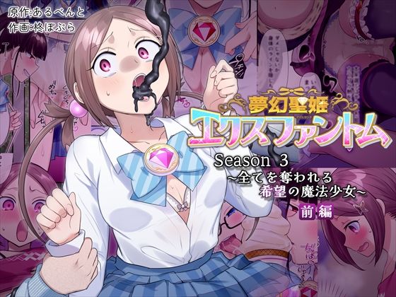 【完全無料】夢幻聖姫エクスファントムseason3〜全てを奪われる希望の魔法少女〜 前編｜d_559974