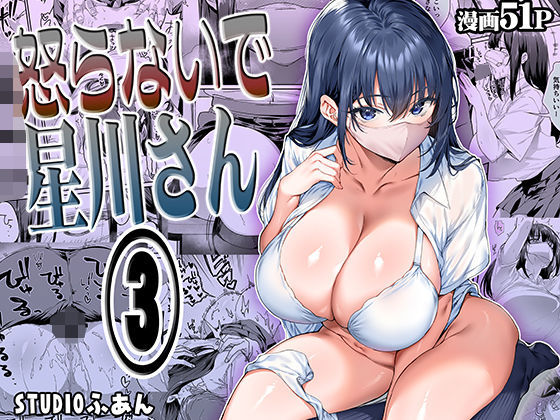 【完全無料】怒らないで星川さん3｜d_562844