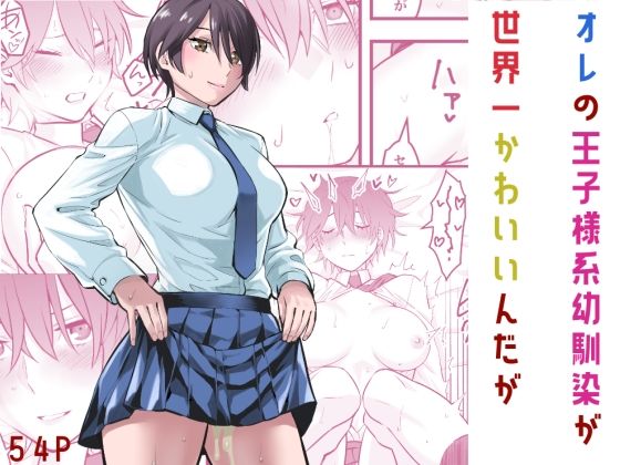 【完全無料】オレの王子様系幼馴染が世界一かわいいんだが｜d_565474