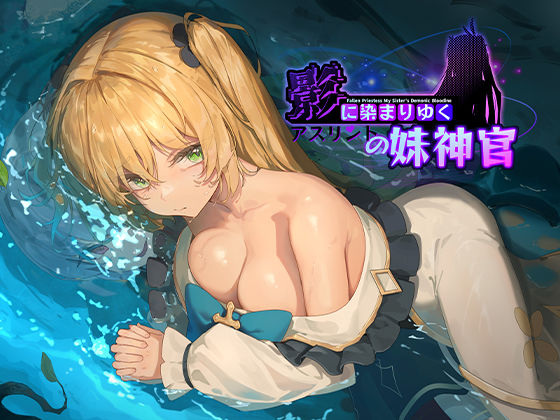 【完全無料】影に染まりゆく〜アスリントの妹神官〜｜d_566989