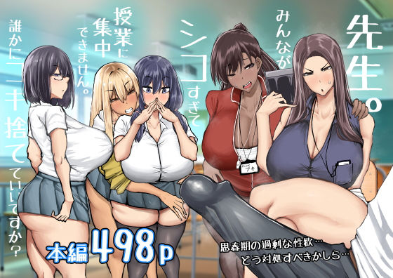 【完全無料】先生。みんながシコすぎて授業に集中できません。誰かにコキ捨てていいですか？｜d_568383