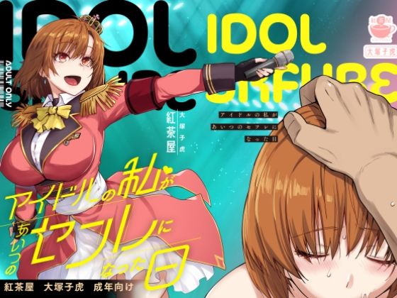 【完全無料】アイドルの私があいつのセフレになった日｜d_571038
