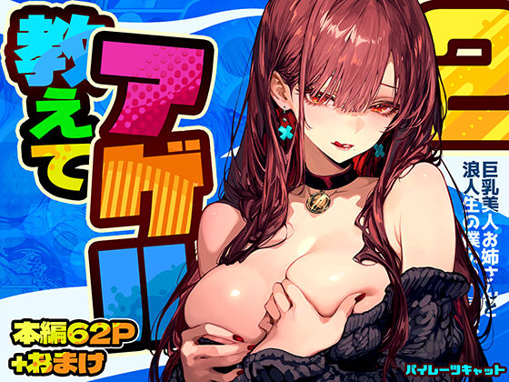 【完全無料】教えてアゲル2〜巨乳美人お姉さんと浪人生の僕の○○○なお話〜｜d_571272