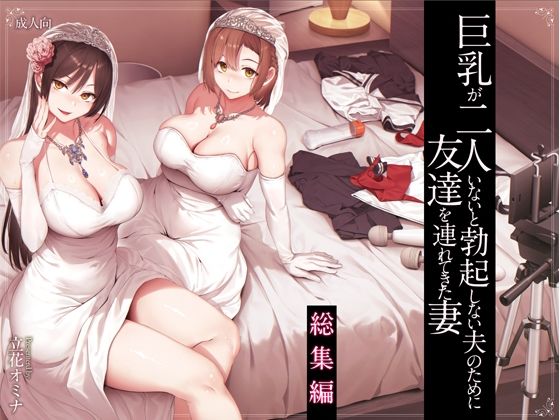 【完全無料】巨乳が2人いないと勃起しない夫のために友達を連れてきた妻総集編｜d_573107