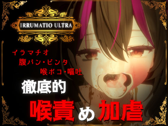 【完全無料】IRRUMATIO ULTRA｜d_577007