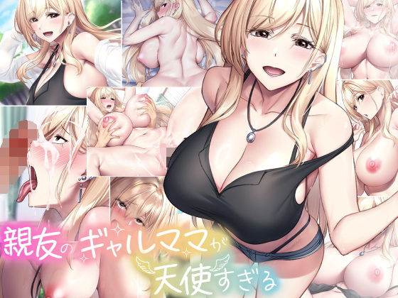 【完全無料】親友のギャルママが天使すぎる｜d_577929