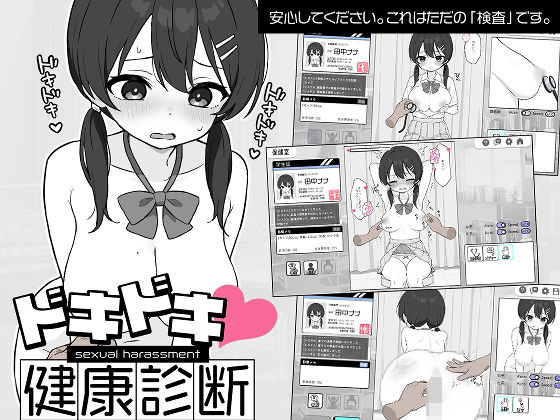 【完全無料】ドキドキ！セクハラ健康診断｜d_581608