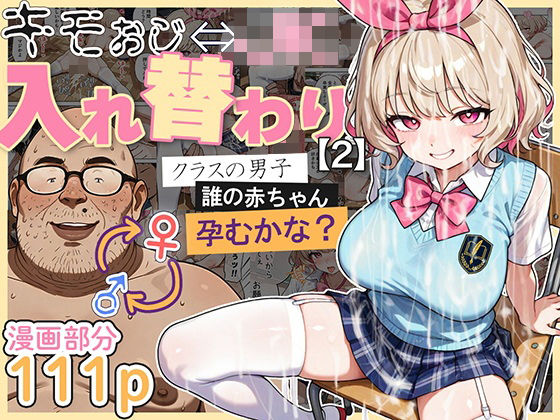 【完全無料】キモおじ⇔JK入れ替わり【2】クラスの男子誰の赤ちゃん孕むかな？｜d_583431