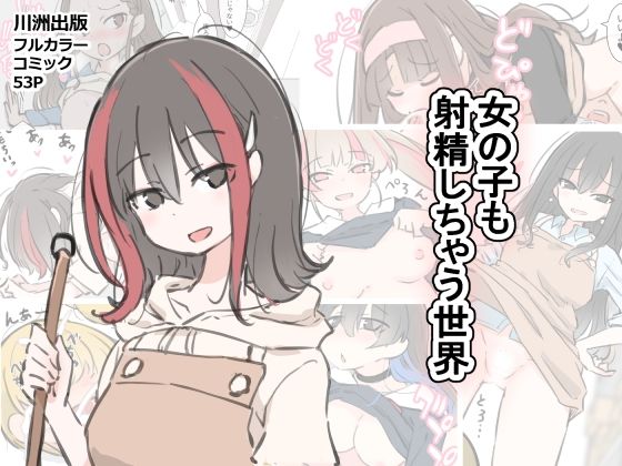 【完全無料】女の子も射精しちゃう世界｜d_583602