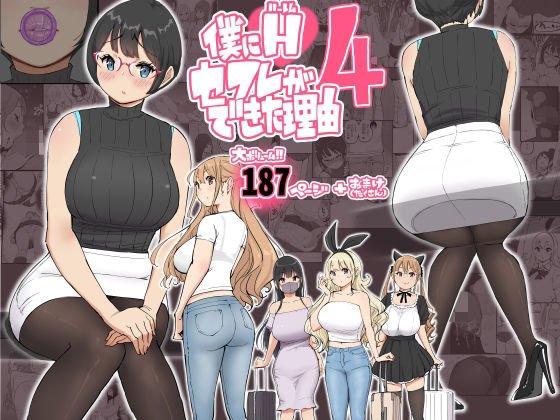 【完全無料】僕にハーレムセフレができた理由 4｜d_585476