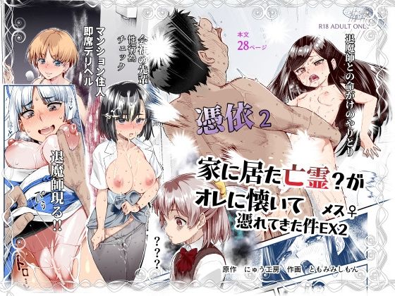 【完全無料】憑依2 家に居た亡霊？がオレに懐いてメス♀憑れてきた件EX2｜d_589642