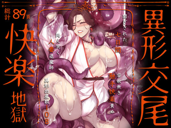 【完全無料】異形交尾快楽地獄（電子版）｜d_592846