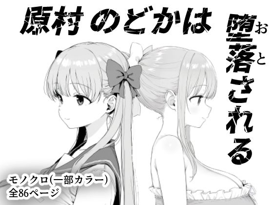 【完全無料】原村のどかは堕落される｜d_599157