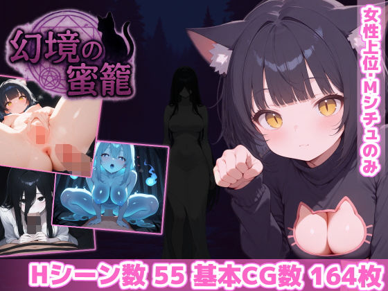 【完全無料】幻境の蜜籠｜d_600217