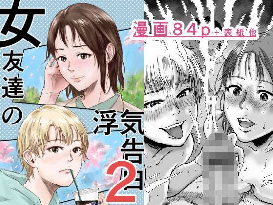 【完全無料】女友達の浮気告白2｜d_600393