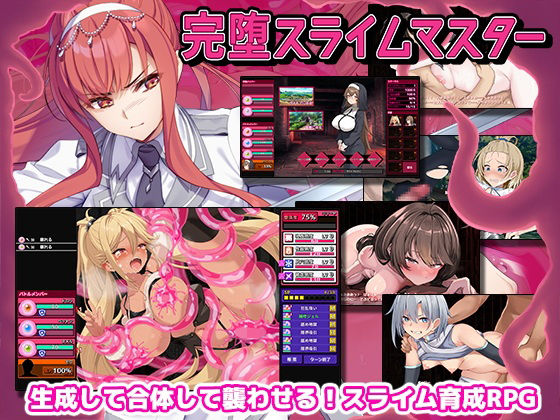 【完全無料】完堕スライムマスター｜d_605461