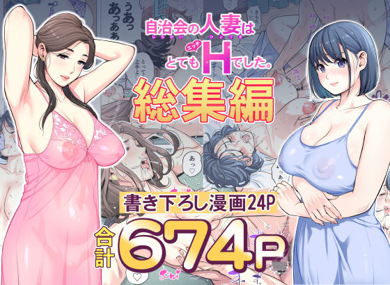 【完全無料】自治会の人妻はとてもHでした。総集編｜d_606130