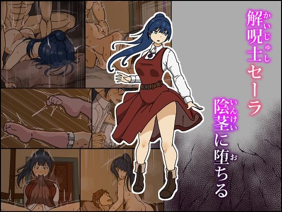 【完全無料】解呪士セーラ 陰茎に堕ちる｜d_609165
