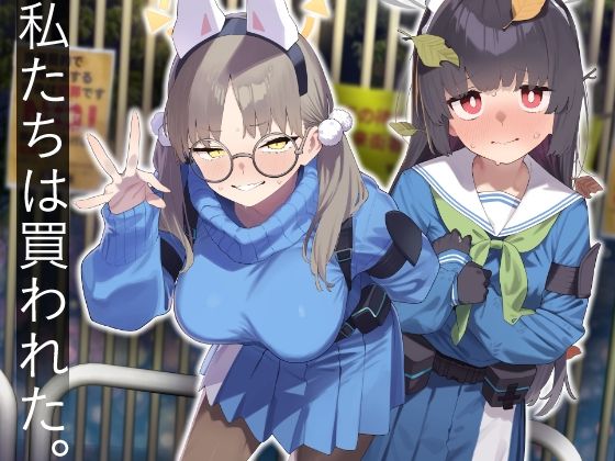 【完全無料】We Were Bought. / 私たちは買われた。【後編】｜d_609532