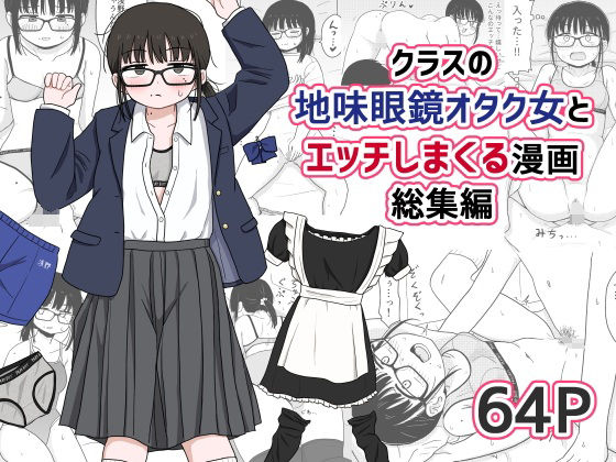 【完全無料】クラスの地味眼鏡オタク女とHしまくる漫画 総集編｜d_614355