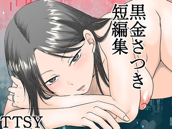 【完全無料】黒金さつき短編集｜d_615158